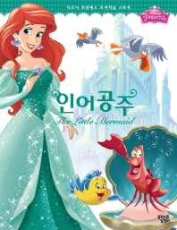 인어공주 (디즈니프린세스 오리지널 스토리)